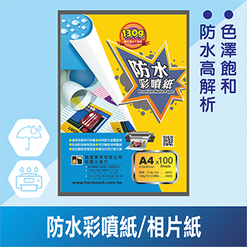 防水彩噴紙/相片紙